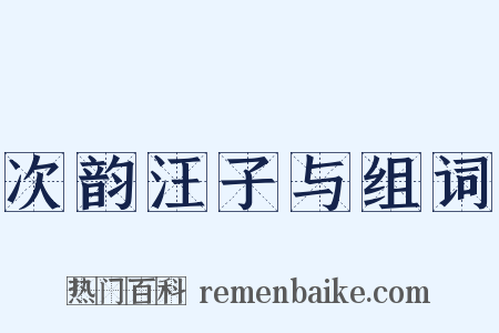 次韵汪子与组词是什么意思的图片